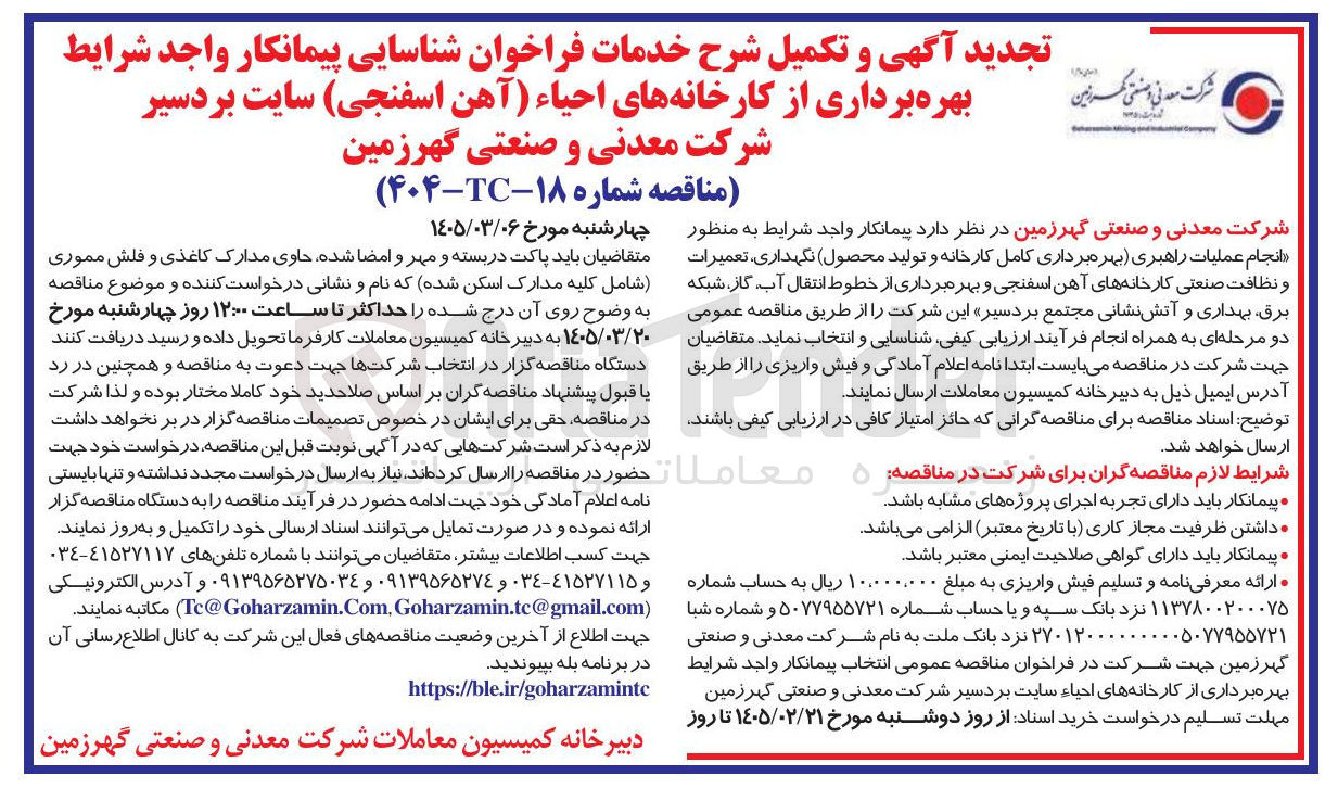 تصویر کوچک آگهی پیمانکار واجد شرایط به منظور انجام عملیات راهبری بهره برداری کامل کارخانه و تولید محصول نگهداری، تعمیرات و نظافت صنعتی کارخانه های آهن اسفنجی و بهره برداری از خطوط انتقال آب گاز شبکه برق بهداری و آتش نشانی مجتمع