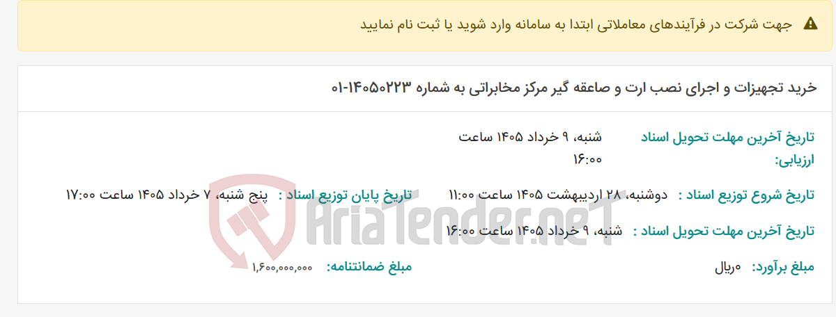تصویر کوچک آگهی خرید تجهیزات و اجرای نصب ارت و صاعقه گیر مرکز مخابراتی به شماره 14050223-01
