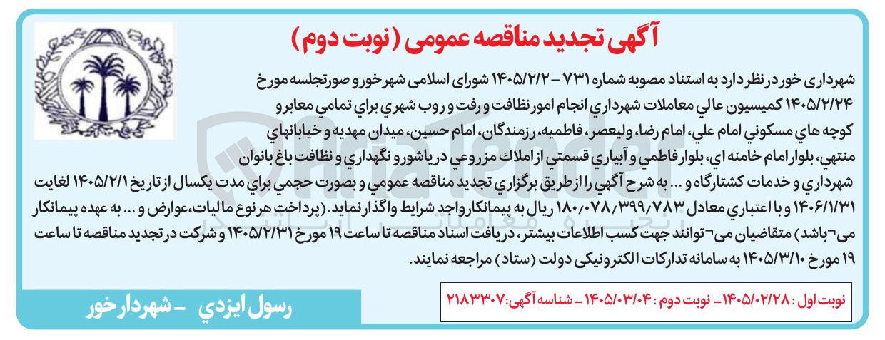 تصویر کوچک آگهی انجام امور نظافت و رفت و روب شهری برای تمامی معابرو کوچه هاي مسكوني