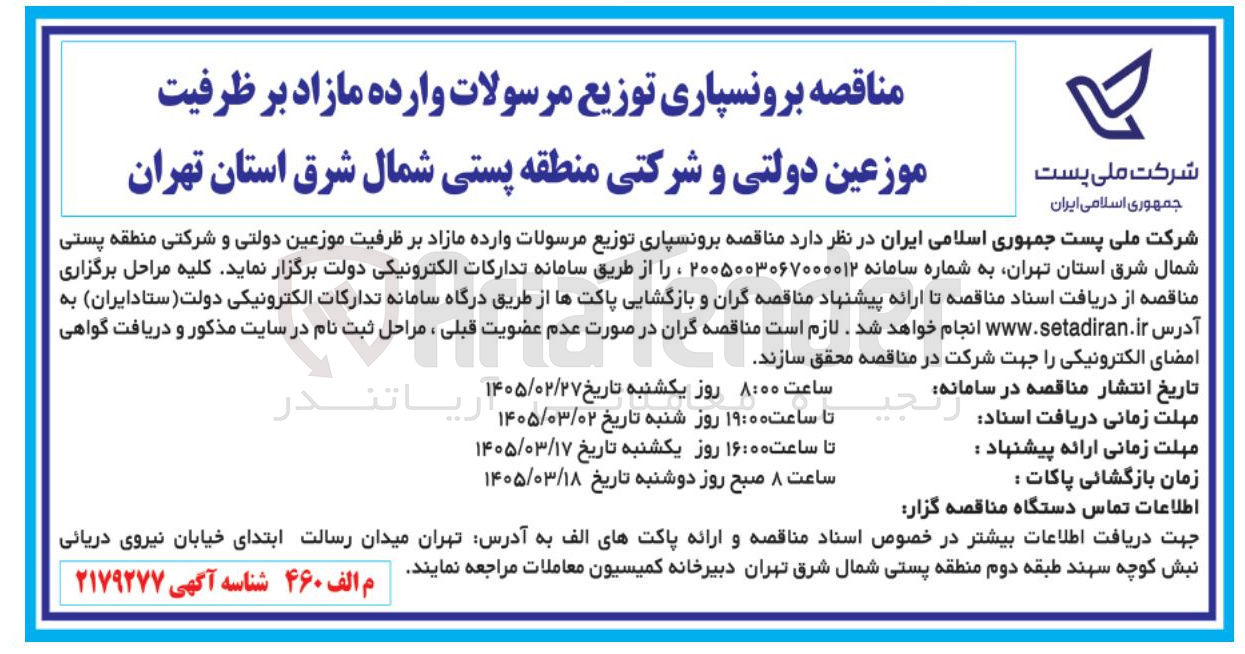تصویر کوچک آگهی برونسپاری توزیع مرسولات وارده مازاد بر ظرفیت موزعین دولتی و شرکتی منطقه پستی