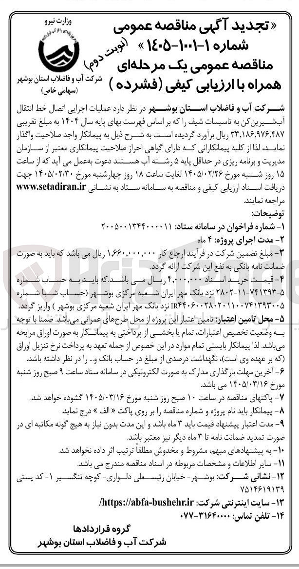 تصویر کوچک آگهی عملیات اجرایی اتصال خط انتقال آب شیرین کن به تاسیسات