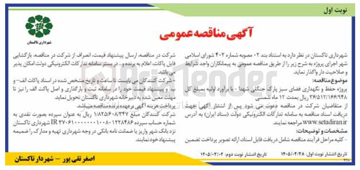 تصویر کوچک آگهی پروژه حفظ و نگهداری فضای سبز پارک جنگلی