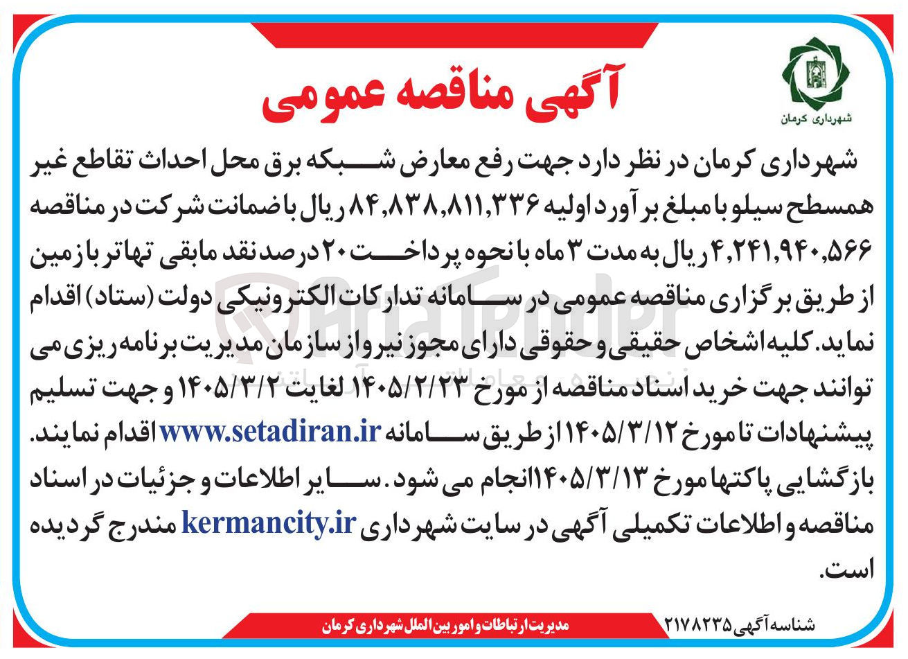 تصویر کوچک آگهی رفع معارض شبکه برق محل احداث تقاطع غير همسطح