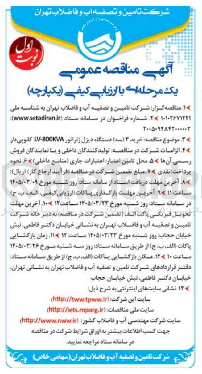 تصویر کوچک آگهی خرید ۳ سه دستگاه دیزل ژنراتور LV-800KVA کاتوپی دار 