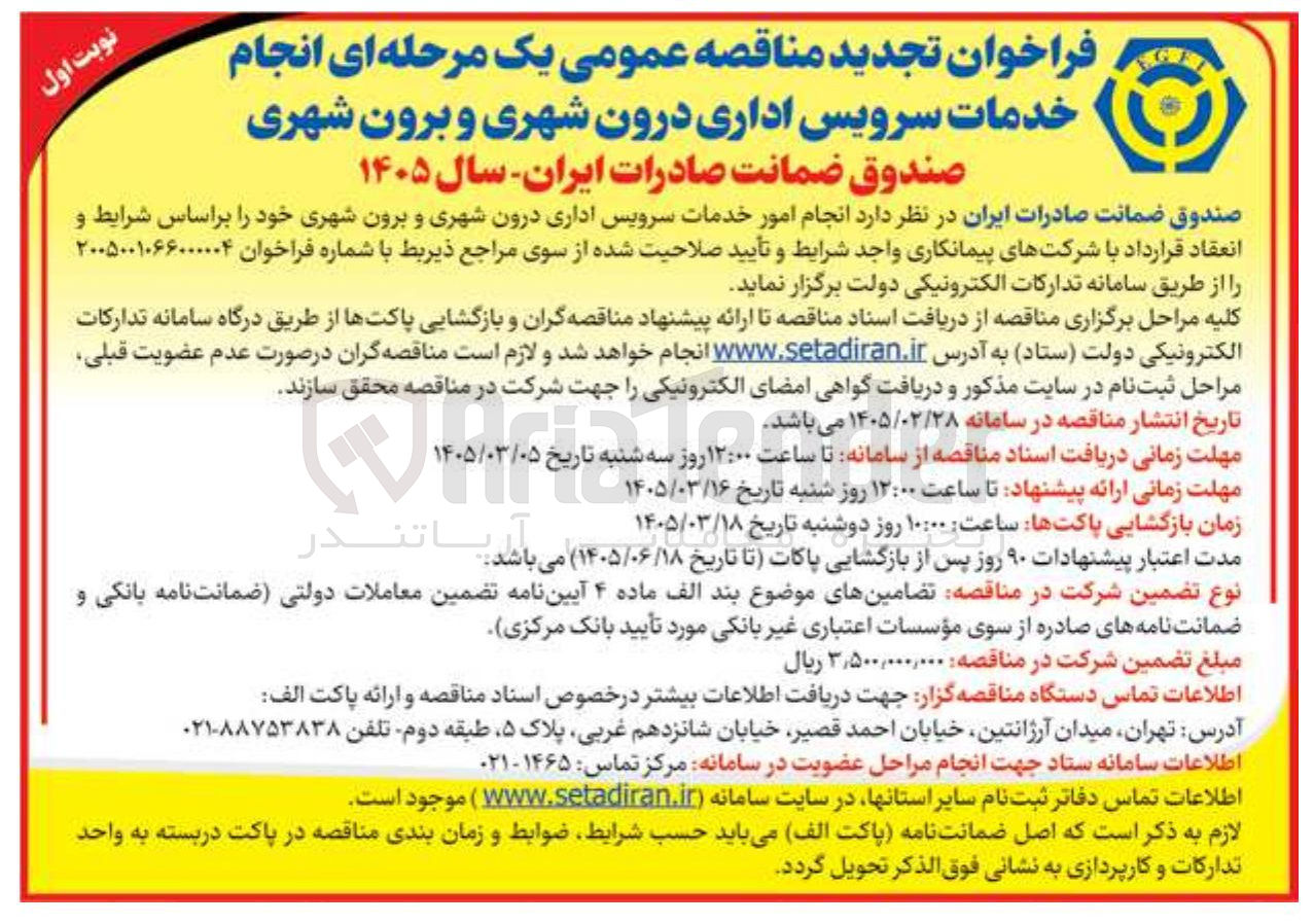 تصویر کوچک آگهی انجام امور خدمات سرویس اداری درون شهری و برون شهری 