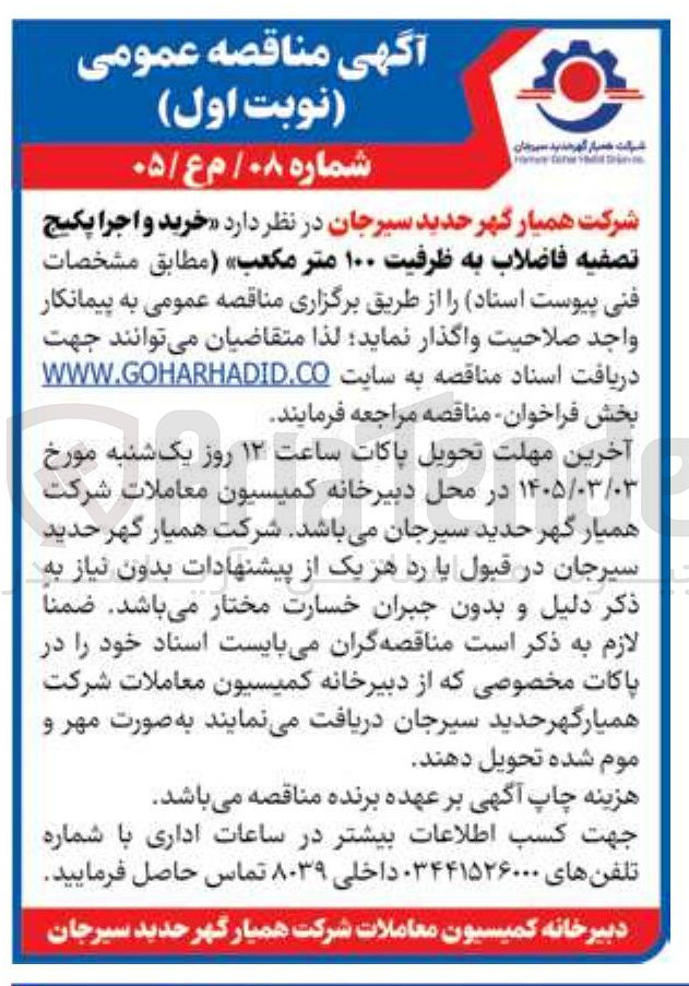 تصویر کوچک آگهی خرید و اجرا پکیج تصفیه فاضلاب به ظرفیت ۱۰۰ متر مکعب