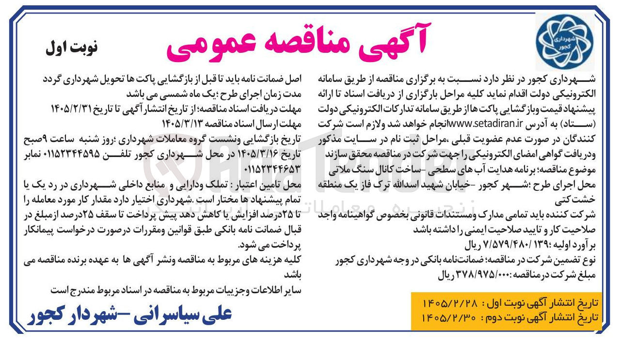 تصویر کوچک آگهی برنامه هدایت آبهای سطحی ساخت کانال سنگ ملاتی محل اجرای طرح شهر