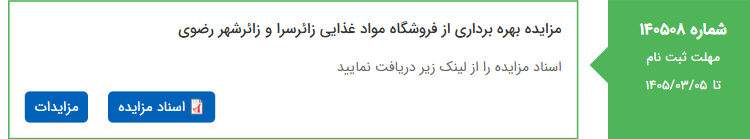 تصویر کوچک آگهی مزایده بهره برداری از فروشگاه مواد غذایی زائرسرا و زائرشهر رضوی