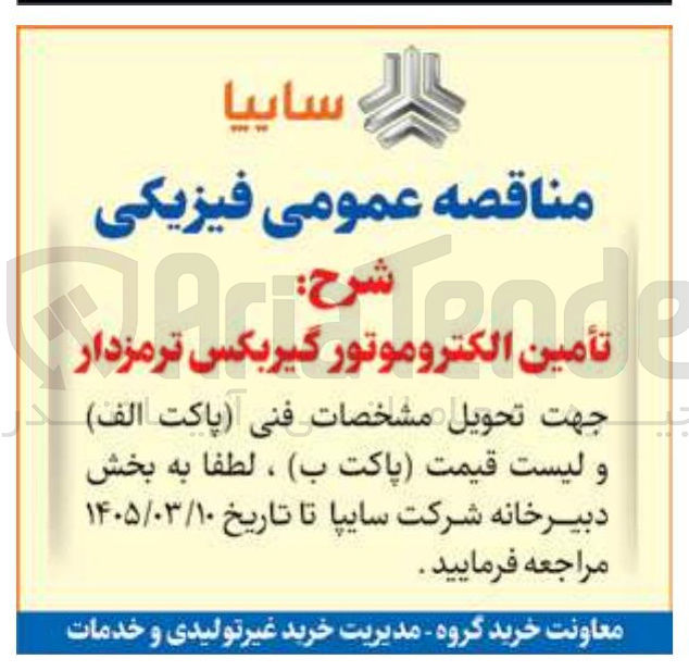 تصویر کوچک آگهی تامین الکتروموتور گیربکس ترمزدار