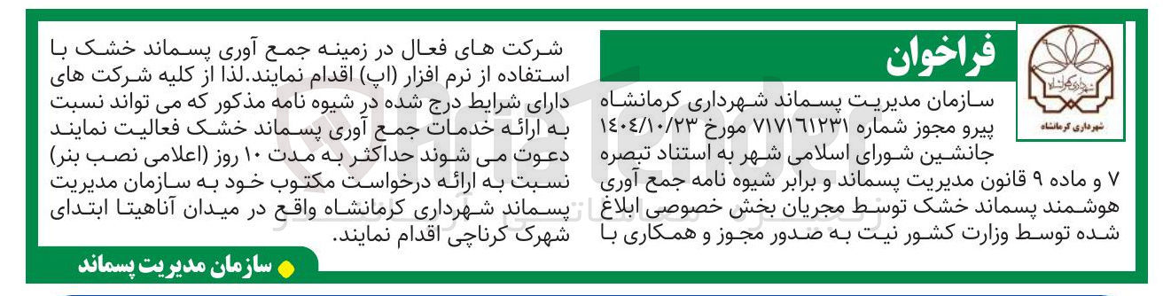 تصویر کوچک آگهی جمع آوری هوشمند پسماند خشک
