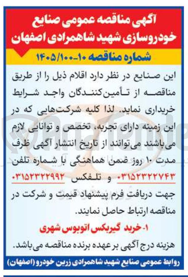 تصویر کوچک آگهی خرید گیربکس اتوبوس شهری 