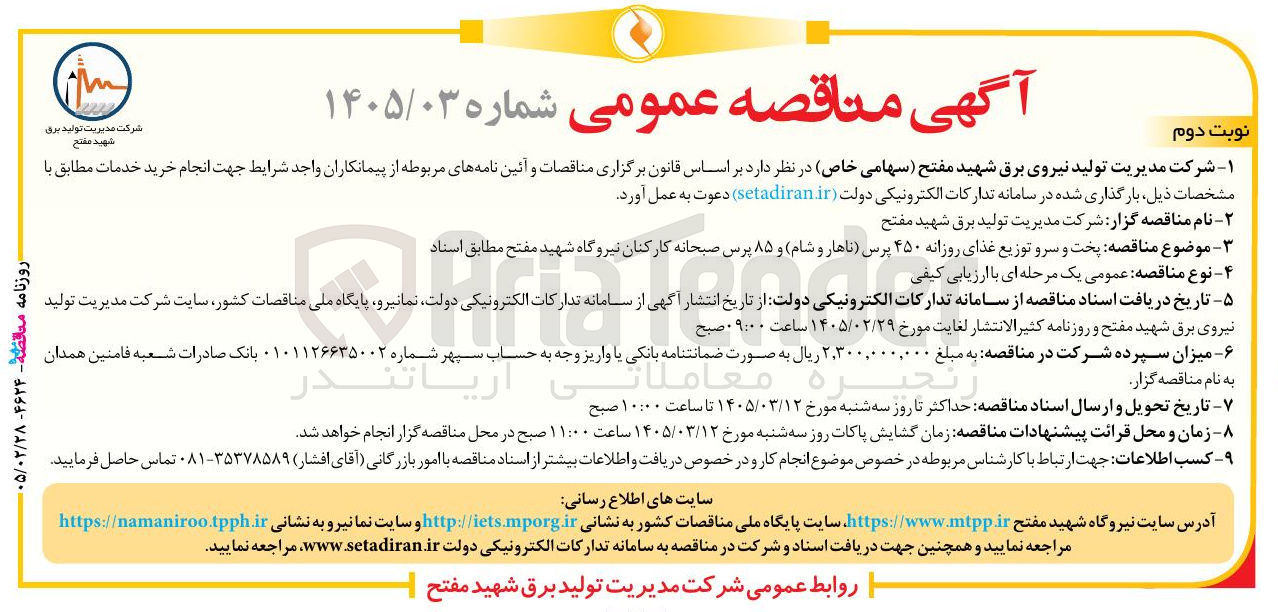 تصویر کوچک آگهی پخت و سرو توزیع غذای روزانه ۴۵۰ پرس (ناهار و شام) و ۸۵ پرس صبحانه کارکنان