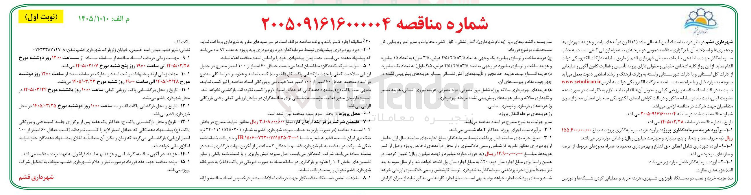 تصویر کوچک آگهی جذب سرمایه گذار جهت ساماندهی تبلیغات محیطی