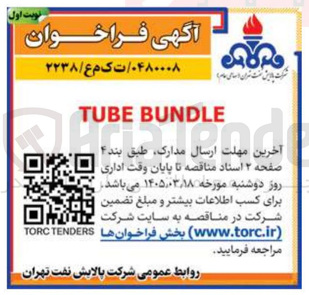 تصویر کوچک آگهی خرید BUNDLE TUBE