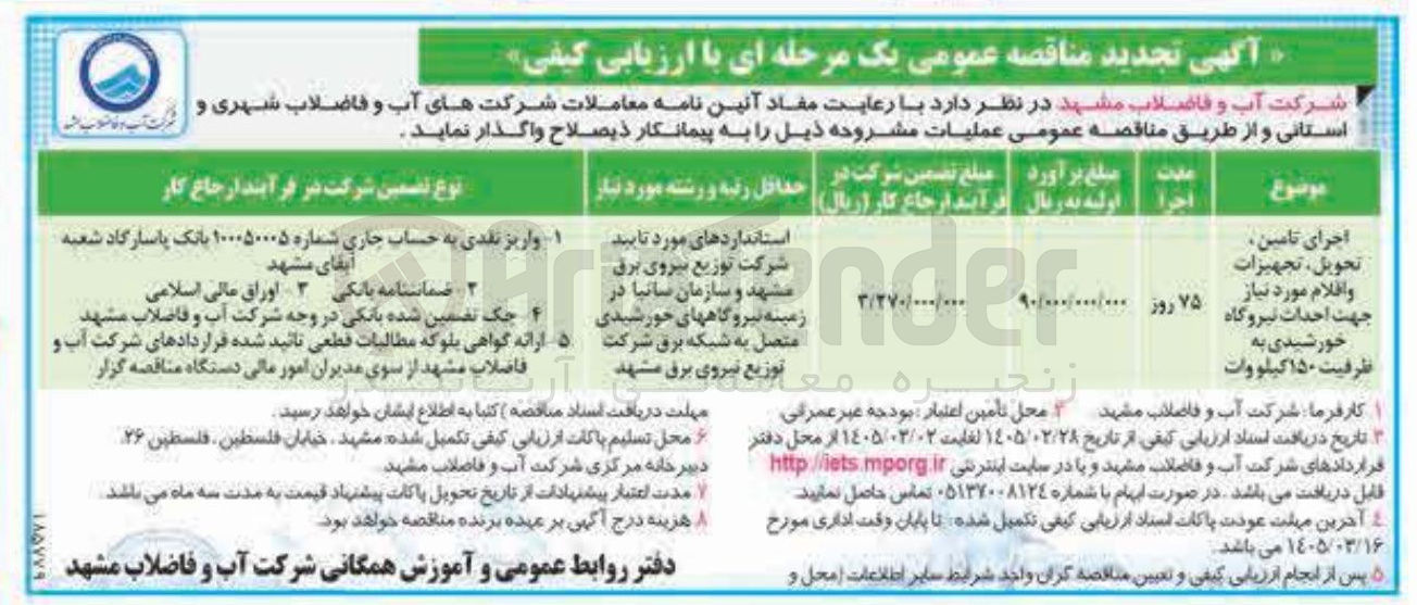 تصویر کوچک آگهی اجرای تامین تحویل تجهیزات و اقلام مورد نیاز جهت احداث نیروگاه خورشیدی به ظرفیت ۱۵۰ کیلووات