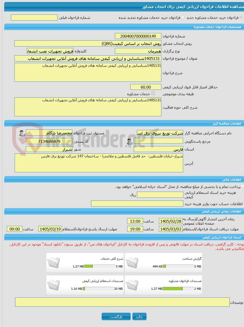 تصویر کوچک آگهی خرید خدمات مشاوره 1405131شناسایی و ارزیابی کیفی سامانه های فروش آنلاین تجهیزات انشعاب