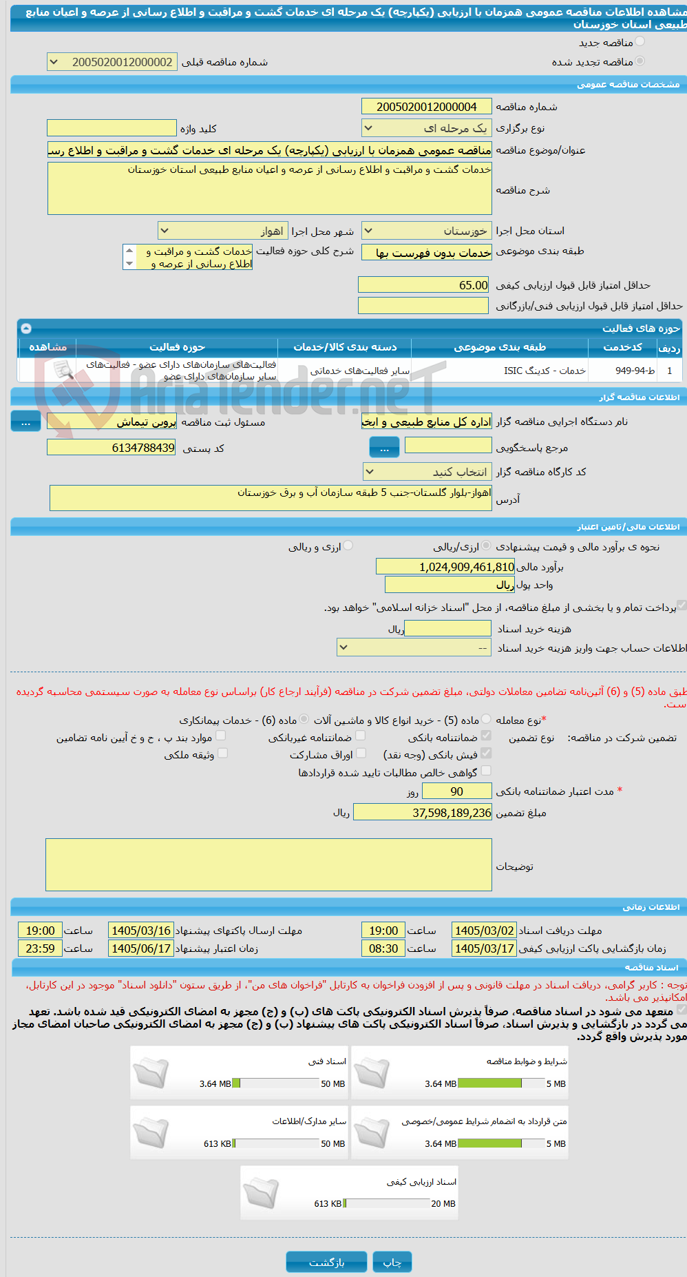 تصویر کوچک آگهی مناقصه عمومی همزمان با ارزیابی (یکپارچه) یک مرحله ای خدمات گشت و مراقبت و اطلاع رسانی از عرصه و اعیان منابع طبیعی استان خوزستان