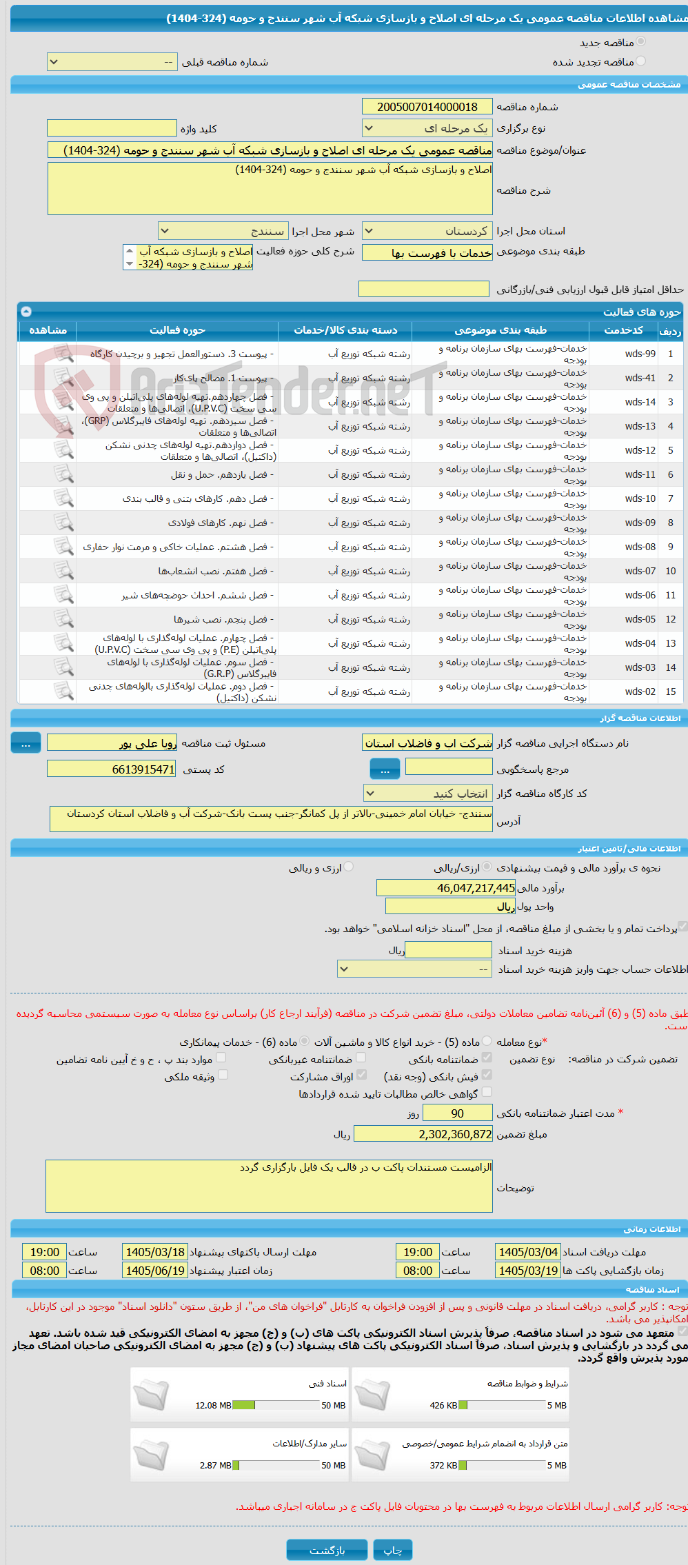 تصویر کوچک آگهی مناقصه عمومی یک مرحله ای اصلاح و بازسازی شبکه آب شهر سنندج و حومه (324-1404)