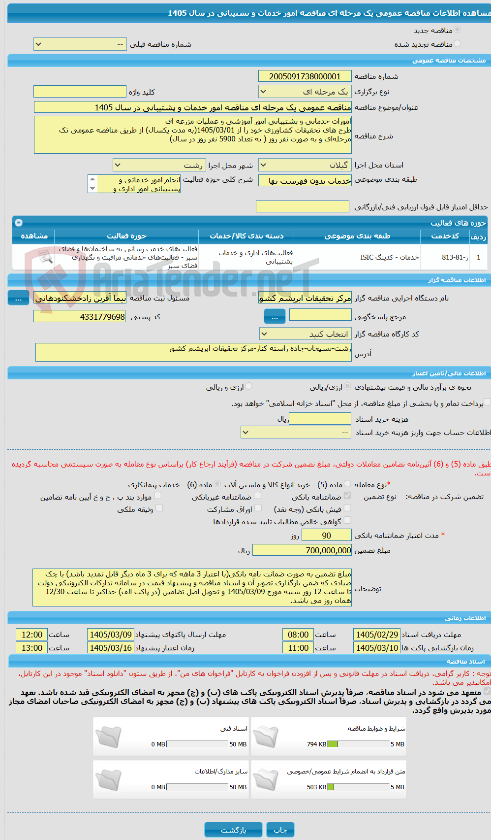 تصویر کوچک آگهی مناقصه عمومی یک مرحله ای مناقصه امور خدمات و پشتیبانی در سال 1405