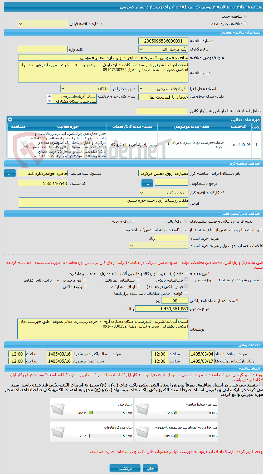 تصویر کوچک آگهی مناقصه عمومی یک مرحله ای اجرای زیرسازی معابر عمومی