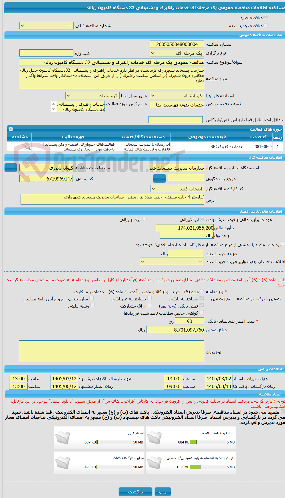 تصویر کوچک آگهی مناقصه عمومی یک مرحله ای خدمات راهبری و پشتیبانی 32 دستگاه کامیون زباله