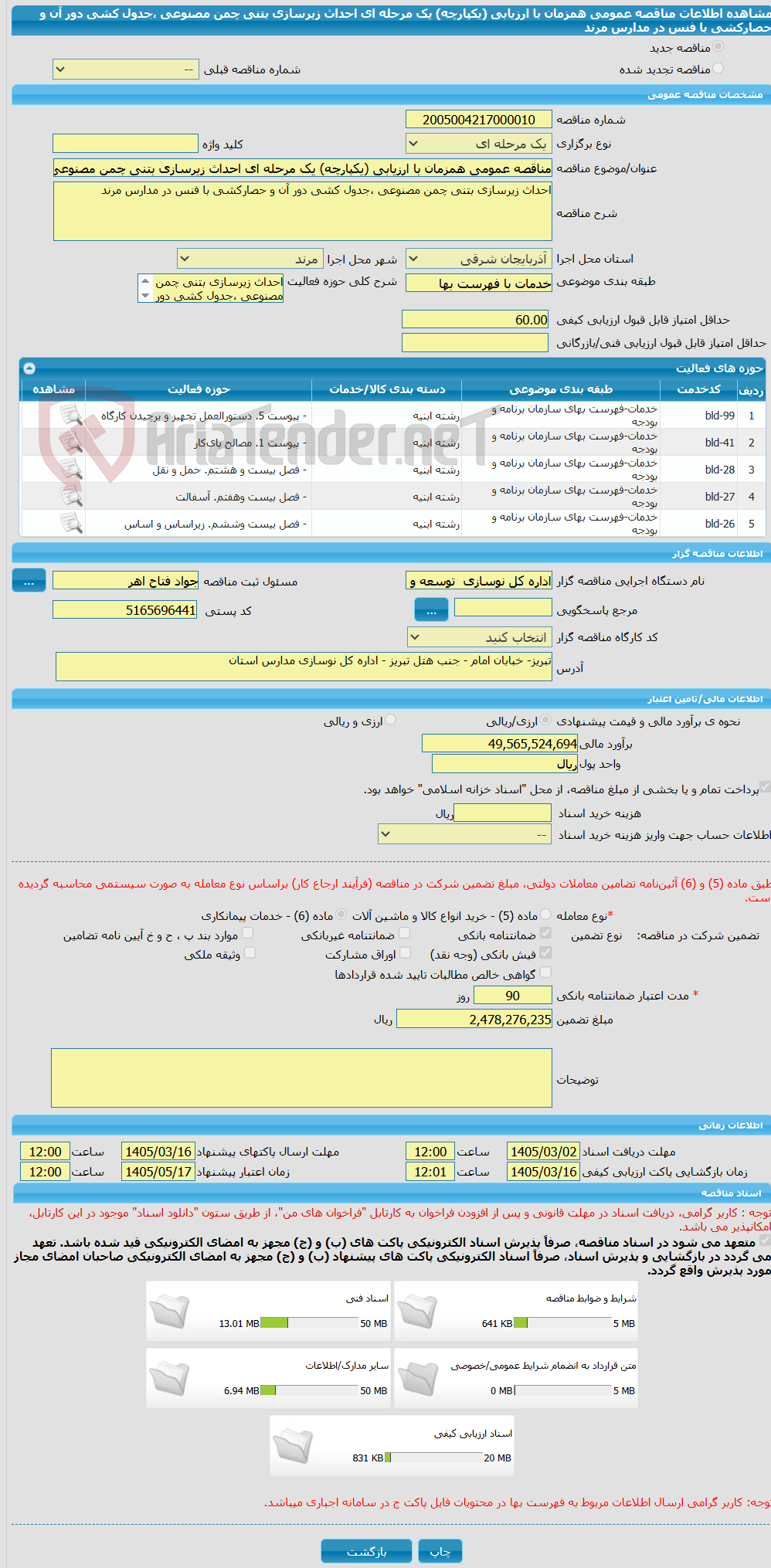 تصویر کوچک آگهی مناقصه عمومی همزمان با ارزیابی (یکپارچه) یک مرحله ای احداث زیرسازی بتنی چمن مصنوعی ،جدول کشی دور آن و حصارکشی با فنس در مدارس مرند