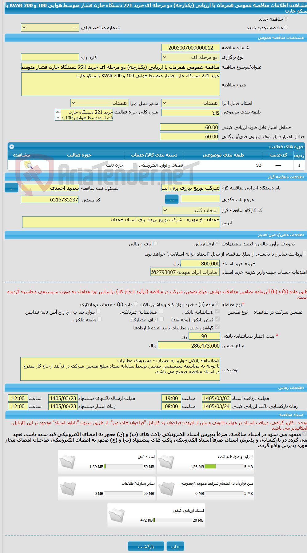 تصویر کوچک آگهی مناقصه عمومی همزمان با ارزیابی (یکپارچه) دو مرحله ای خرید 221 دستگاه خازن فشار متوسط هوایی 100 و 200 KVAR با سکو خازن