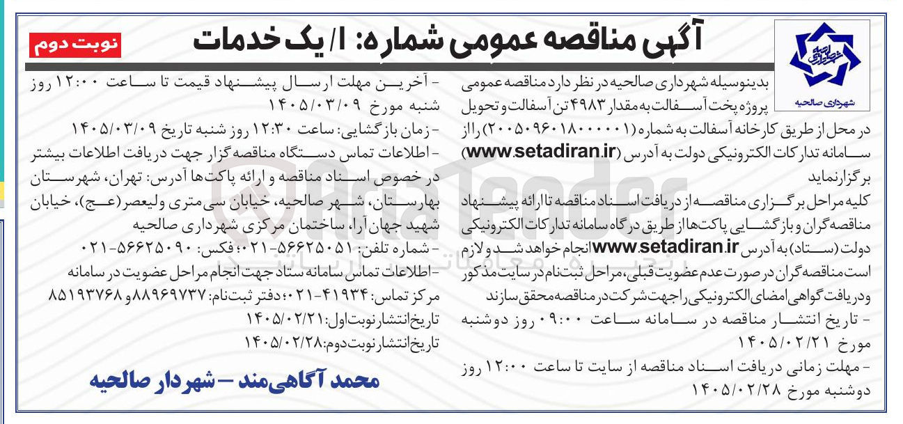 تصویر کوچک آگهی پروژه پخت آسفالت به مقدار ۴۹۸۳ تن آسفالت و تحویل در محل