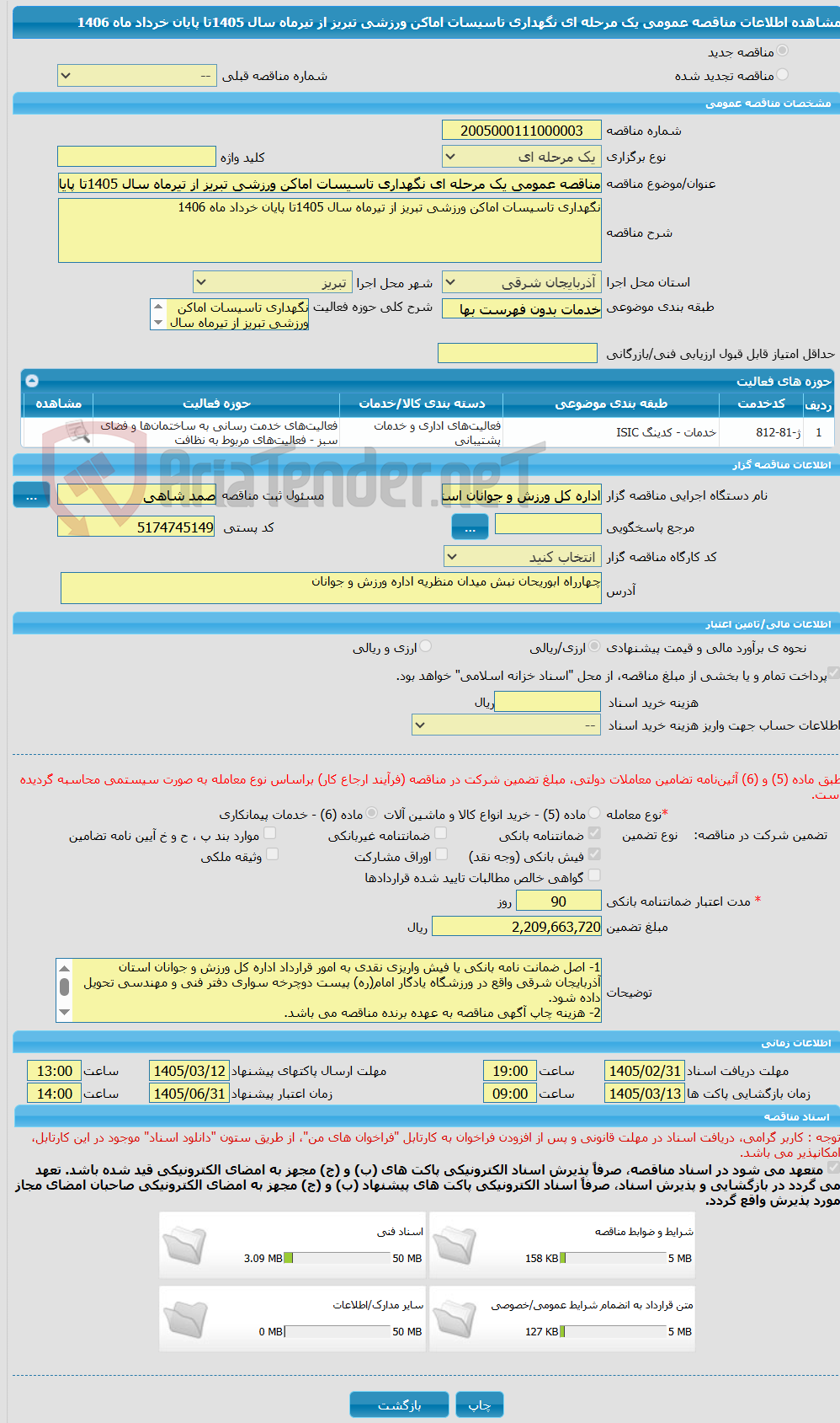تصویر کوچک آگهی مناقصه عمومی یک مرحله ای نگهداری تاسیسات اماکن ورزشی تبریز از تیرماه سال 1405تا پایان خرداد ماه 1406