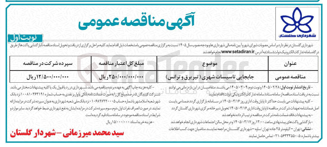 تصویر کوچک آگهی جابجایی تاسیسات شهری (تیر برق و ترانس)