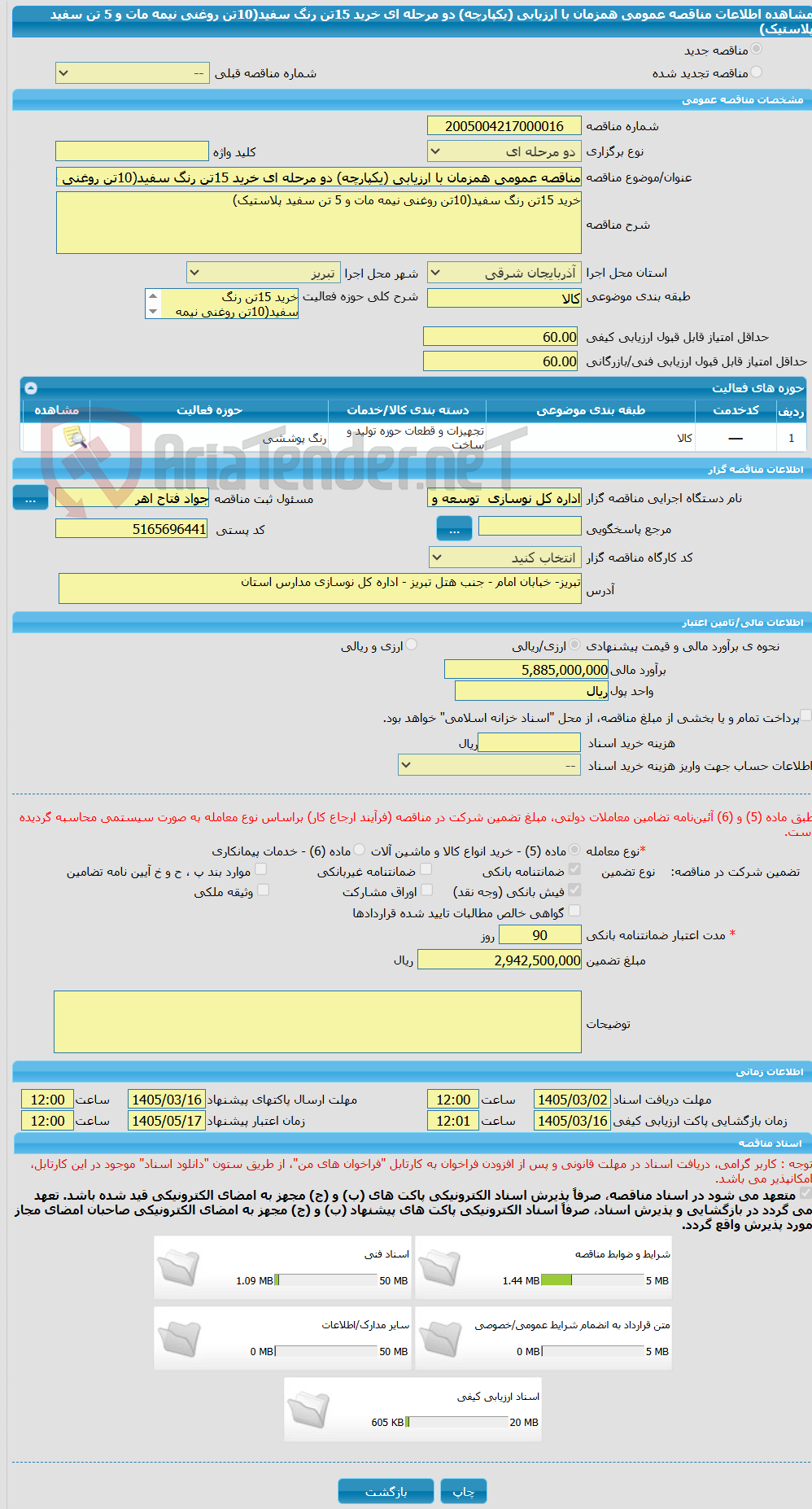 تصویر کوچک آگهی مناقصه عمومی همزمان با ارزیابی (یکپارچه) دو مرحله ای خرید 15تن رنگ سفید(10تن روغنی نیمه مات و 5 تن سفید پلاستیک)