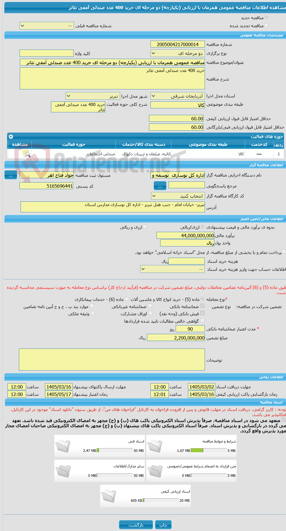 تصویر کوچک آگهی مناقصه عمومی همزمان با ارزیابی (یکپارچه) دو مرحله ای خرید 400 عدد صندلی آمفی تئاتر