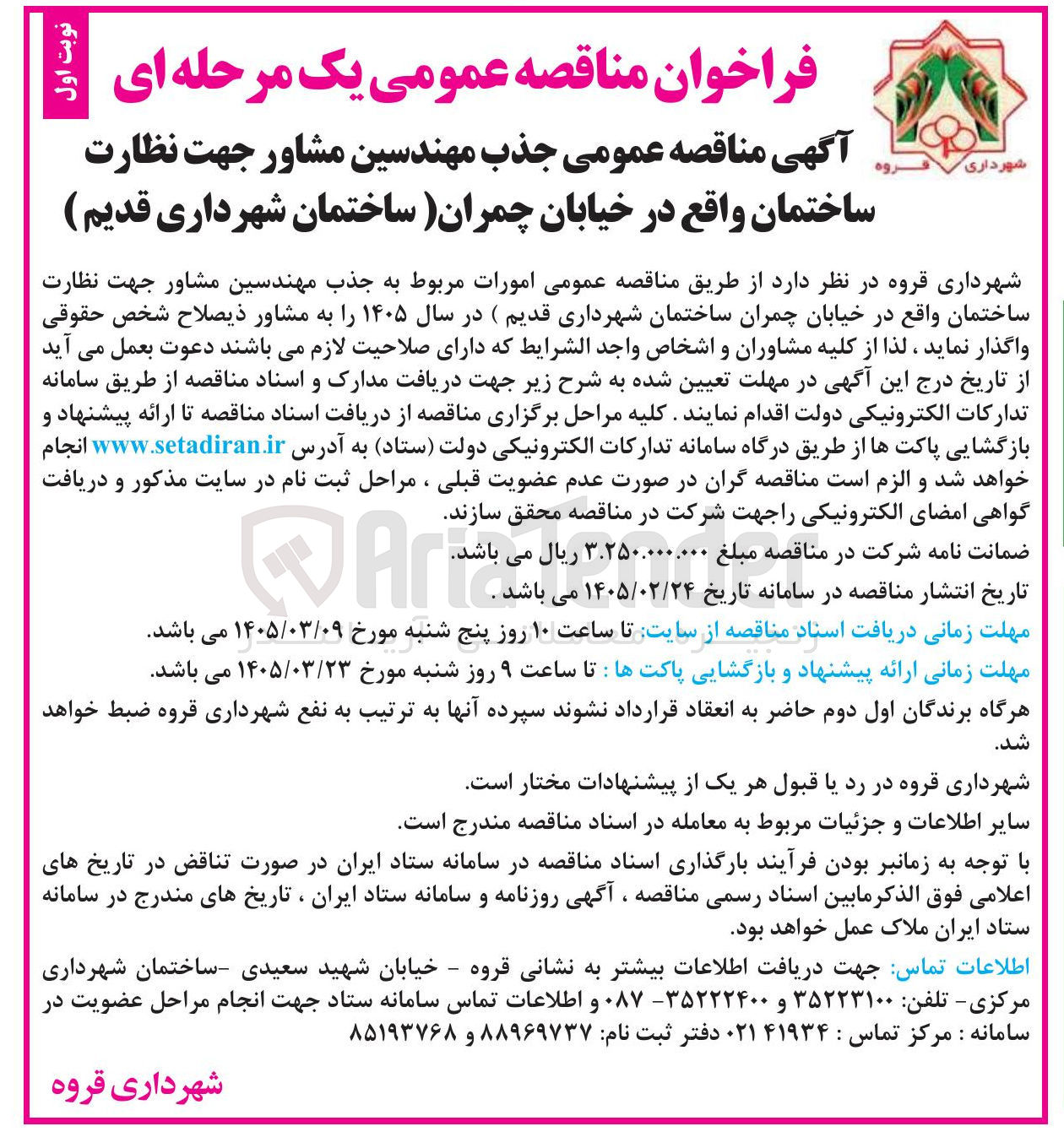 تصویر کوچک آگهی جذب مهندسین مشاور جهت نظارت ساختمان