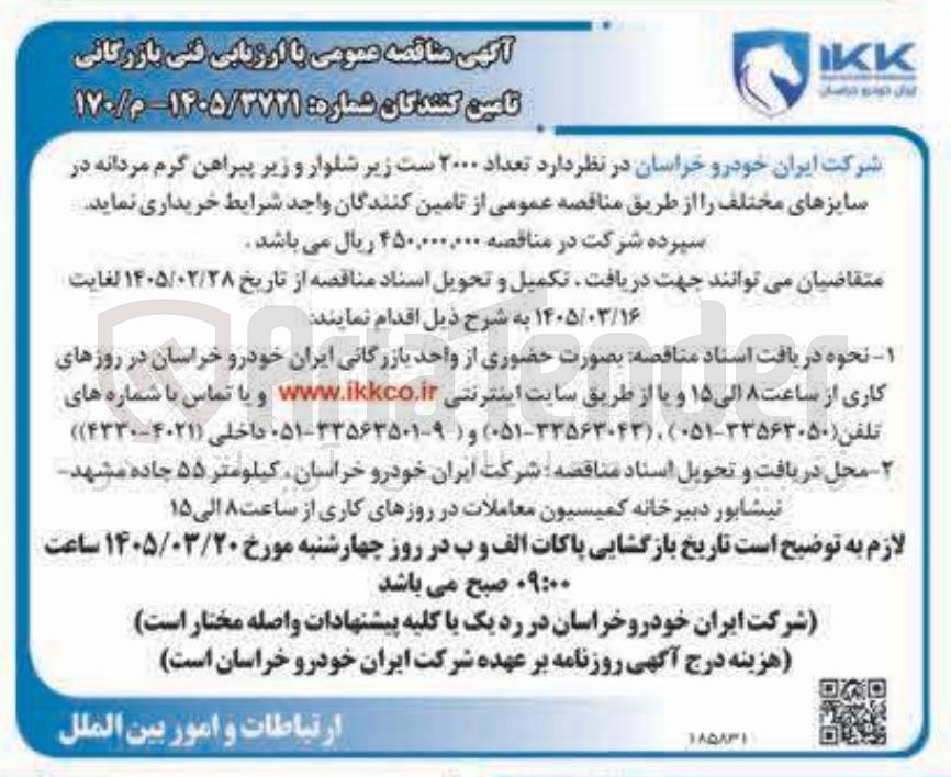 تصویر کوچک آگهی خرید تعداد ۲۰۰۰ ست زیر شلوار و زیر پیراهن گرم مردانه در سایزهای مختلف