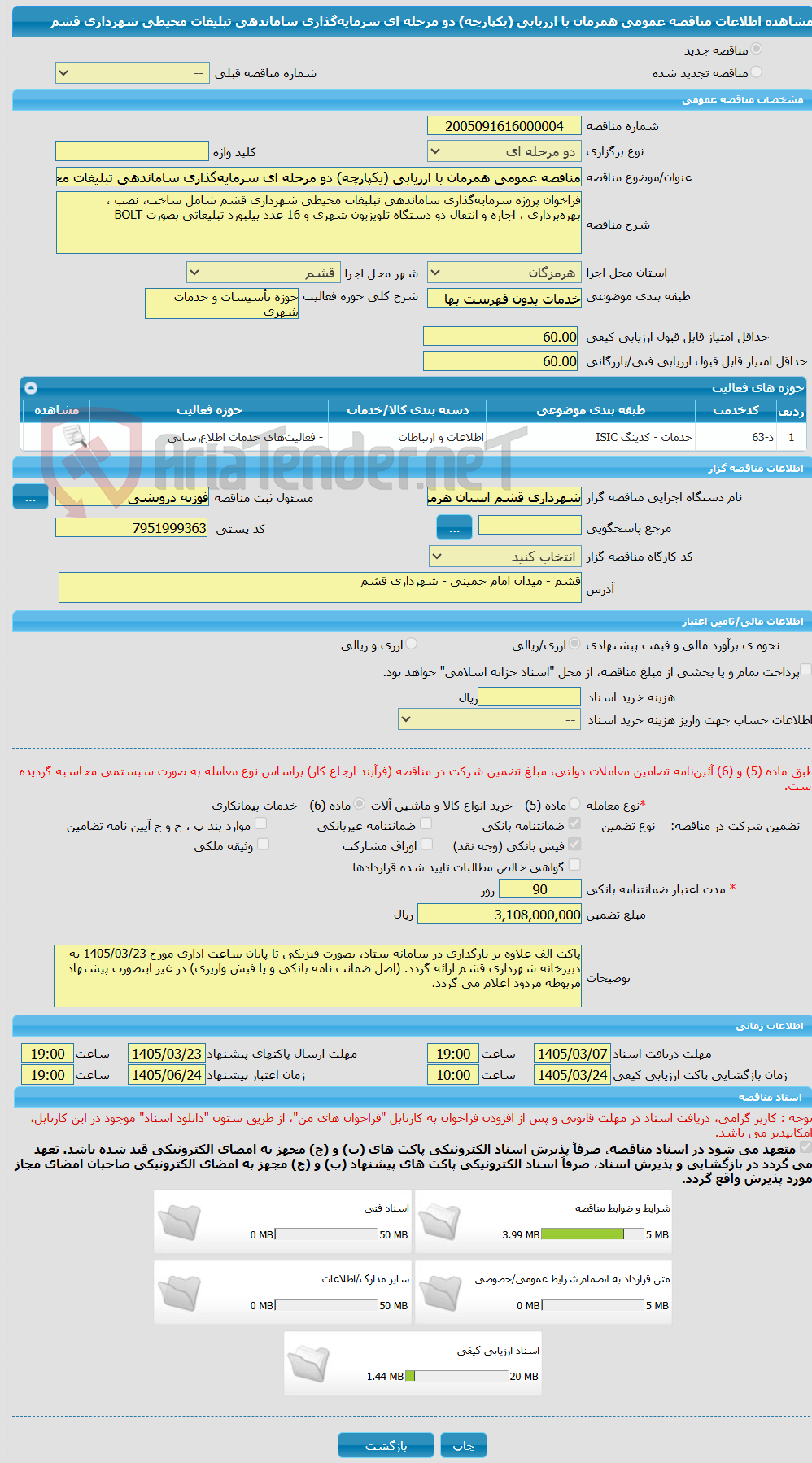 تصویر کوچک آگهی مناقصه عمومی همزمان با ارزیابی (یکپارچه) دو مرحله ای سرمایه‌گذاری ساماندهی تبلیغات محیطی شهرداری قشم