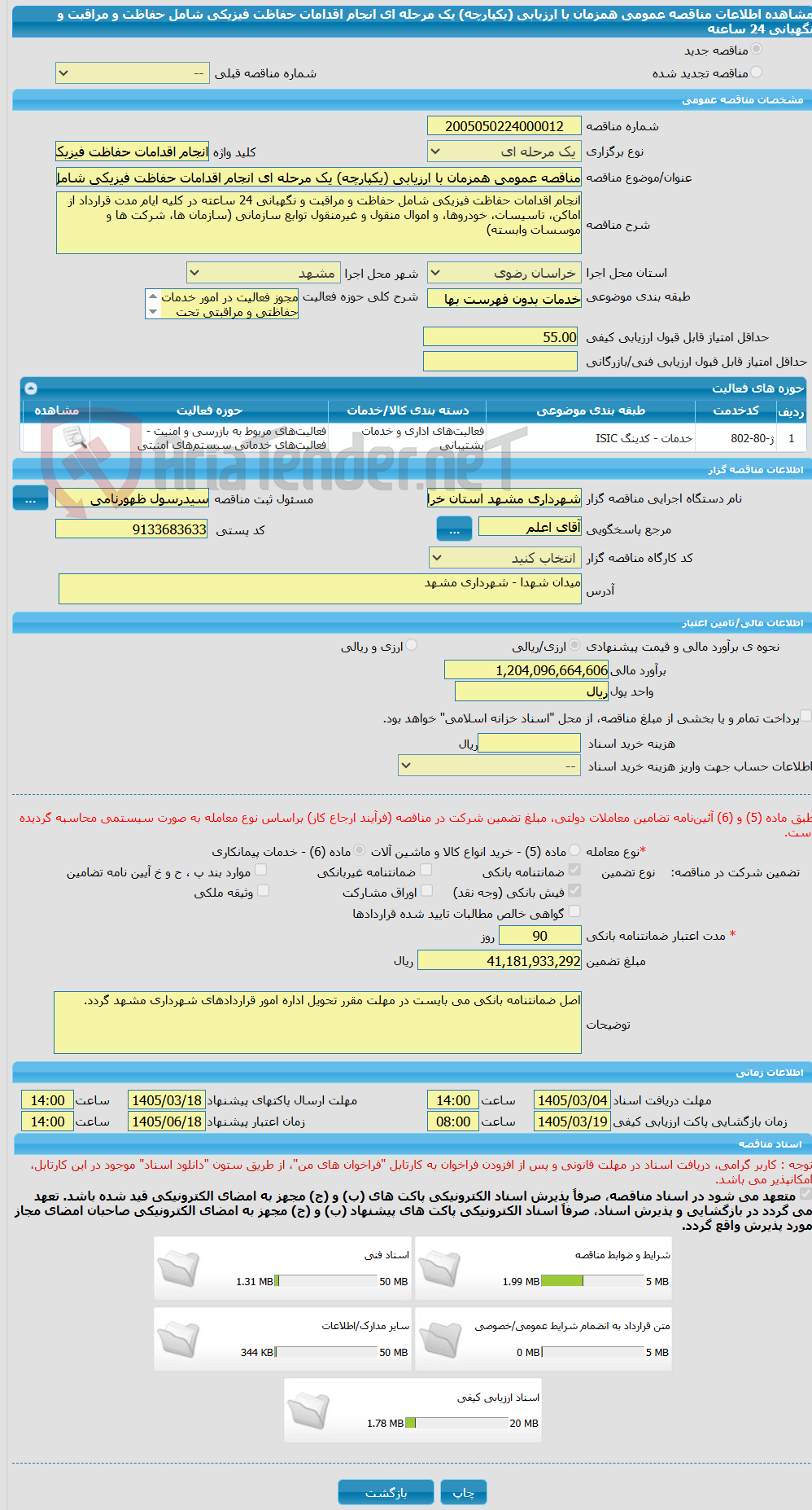تصویر کوچک آگهی مناقصه عمومی همزمان با ارزیابی (یکپارچه) یک مرحله ای انجام اقدامات حفاظت فیزیکی شامل حفاظت و مراقبت و نگهبانی 24 ساعته