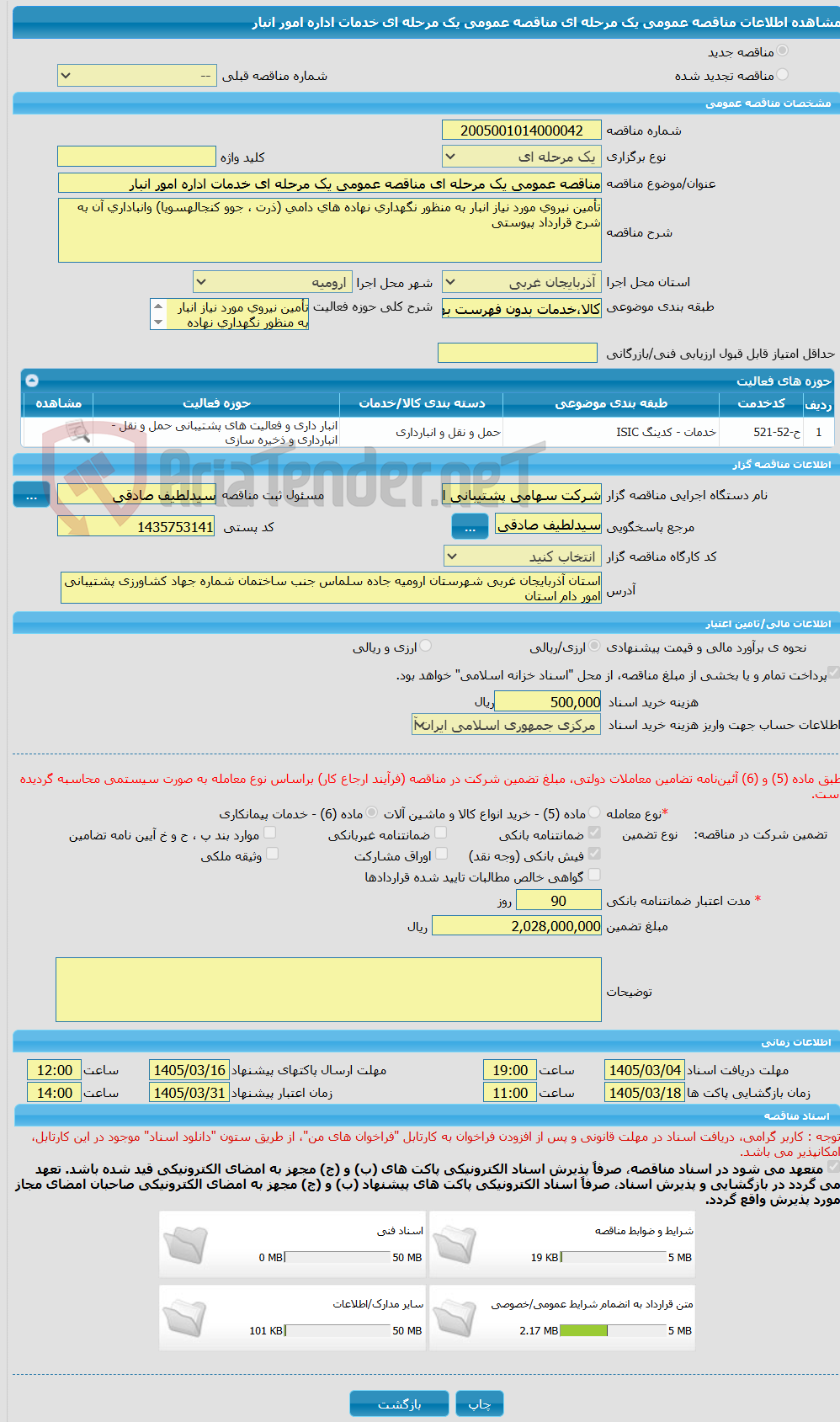 تصویر کوچک آگهی مناقصه عمومی یک مرحله ای مناقصه عمومی یک مرحله ای خدمات اداره امور انبار