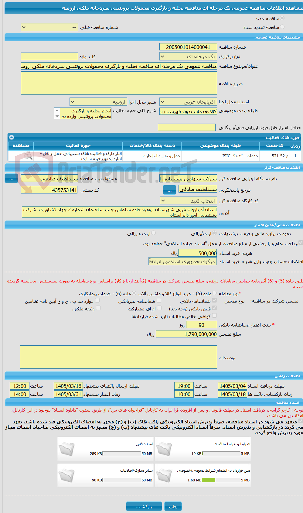 تصویر کوچک آگهی مناقصه عمومی یک مرحله ای مناقصه تخلیه و بارگیری محمولات پروتئینی سردخانه ملکی ارومیه