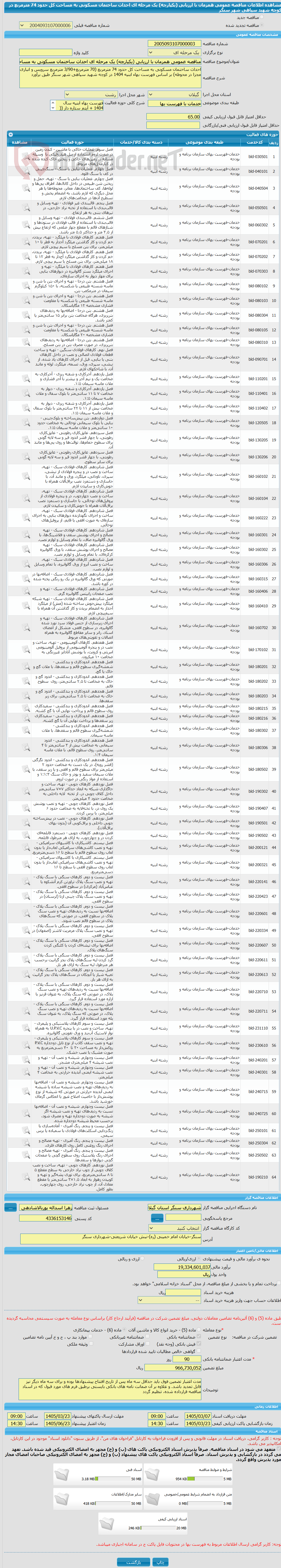 تصویر کوچک آگهی مناقصه عمومی همزمان با ارزیابی (یکپارچه) یک مرحله ای احداث ساختمان مسکونی به مساحت کل حدود 74 مترمربع در کوچه شهید سپاهی شهر سنگر