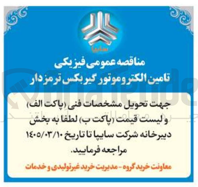 تصویر کوچک آگهی تامین الکترو موتور گیربکس ترمز دار