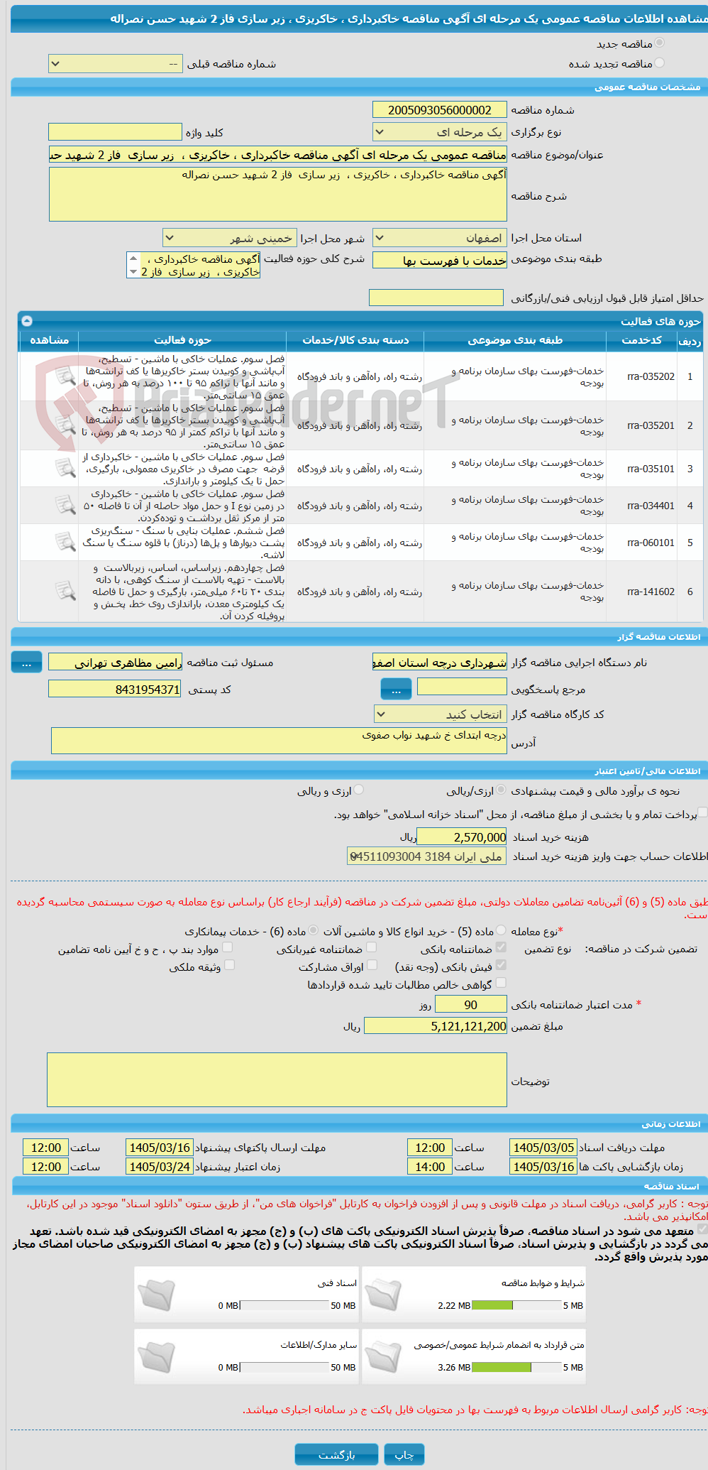 تصویر کوچک آگهی مناقصه عمومی یک مرحله ای آگهی مناقصه خاکبرداری ، خاکریزی ،  زیر سازی  فاز 2 شهید حسن نصراله  