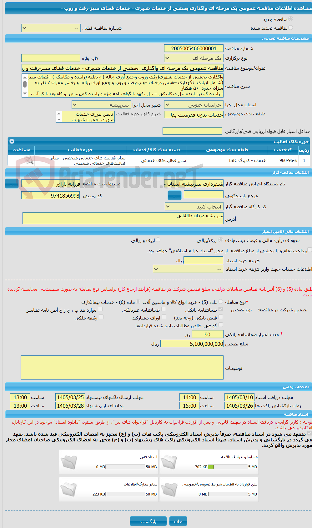 تصویر کوچک آگهی مناقصه عمومی یک مرحله ای واگذاری بخشی از خدمات شهری - خدمات فضای سبز-رفت و روب -