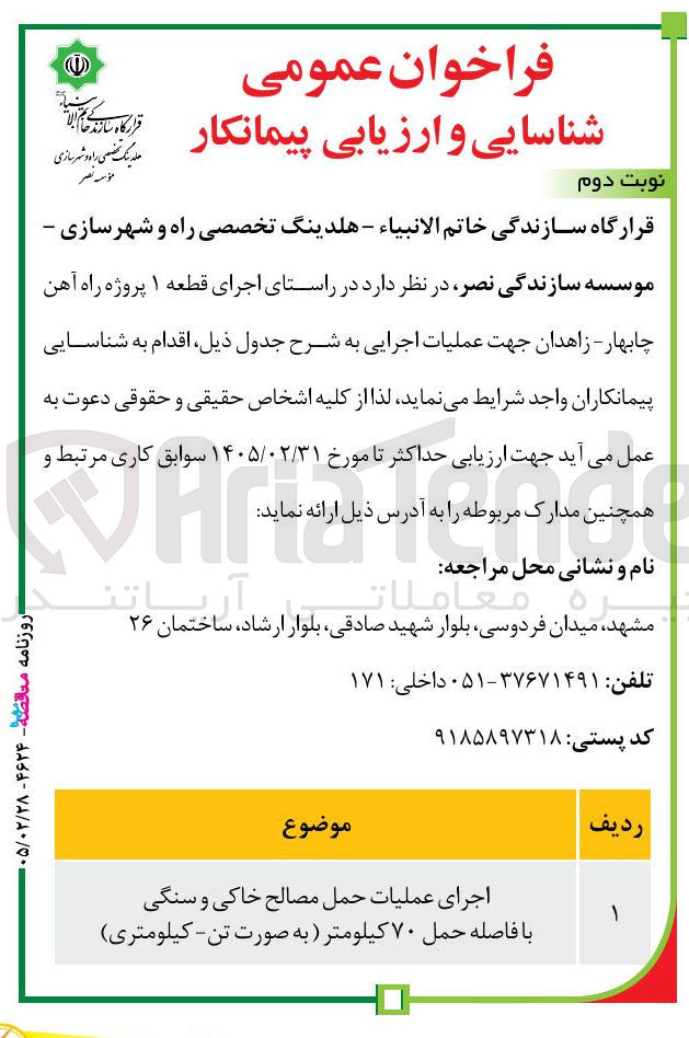 تصویر کوچک آگهی اجرای عملیات حمل مصالح خاکی و سنگی با فاصله حمل ۷۰ کیلومتر (به صورت تن - کیلومتری)