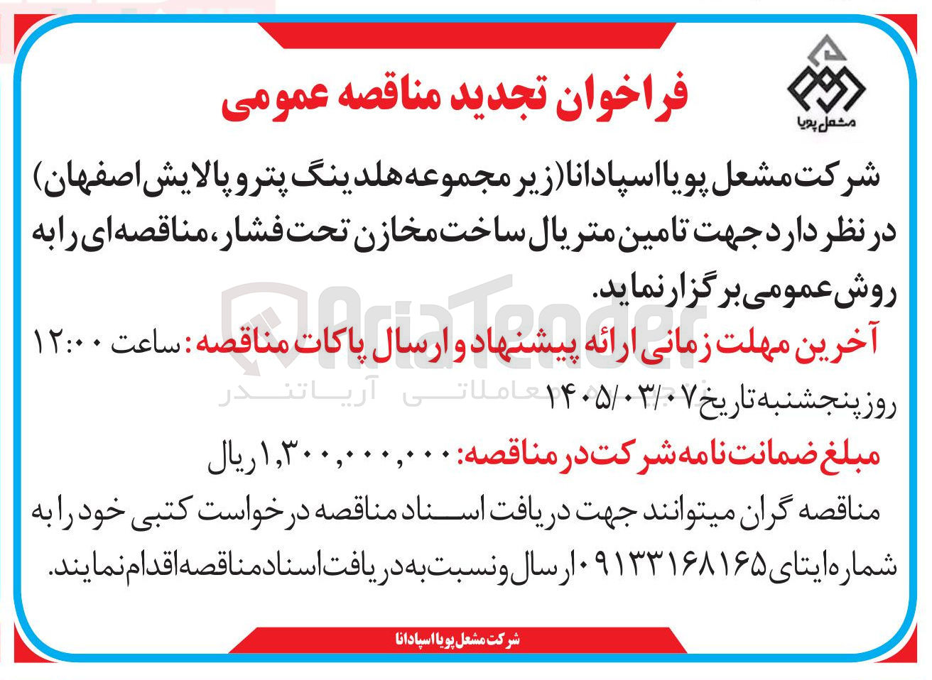 تصویر کوچک آگهی تامین متریال ساخت مخازن تحت فشار