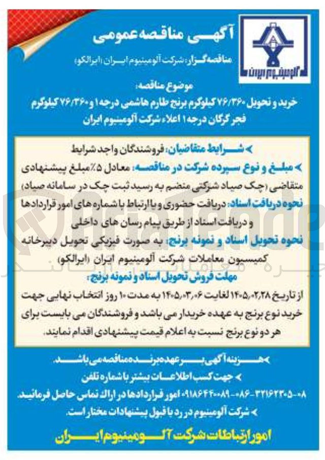 تصویر کوچک آگهی خرید و تحویل ۷۶/۳۶۰ کیلوگرم برنج طارم هاشمی درجه ۱ و ۷۶/۳۶۰ کیلوگرم فجر گرگان درجه ۱ اعلاء