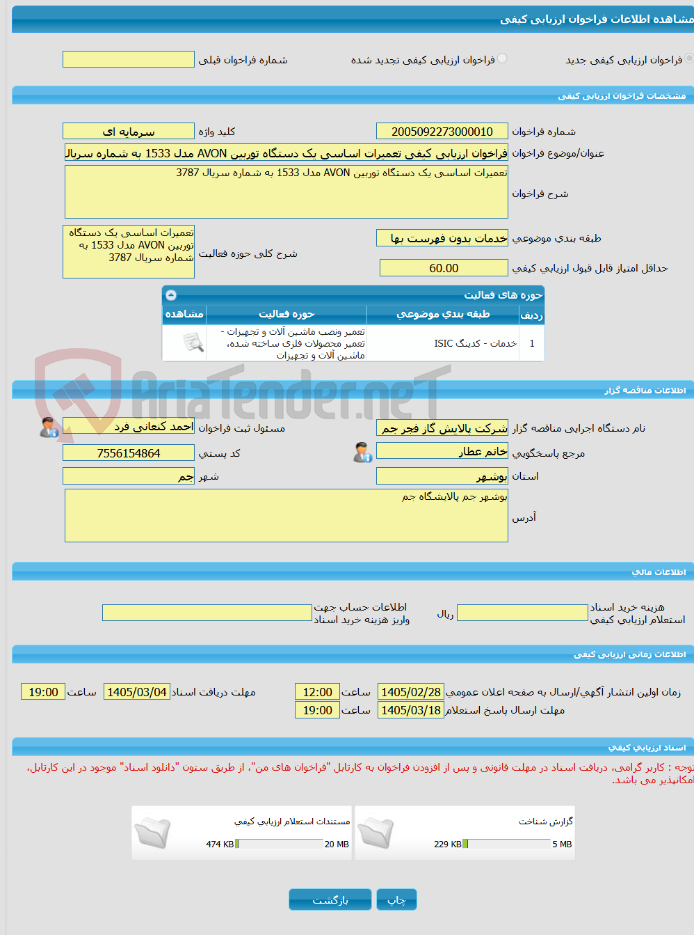 تصویر کوچک آگهی فراخوان ارزیابی کیفی تعمیرات اساسی یک دستگاه توربین AVON مدل 1533 به شماره سریال 3787