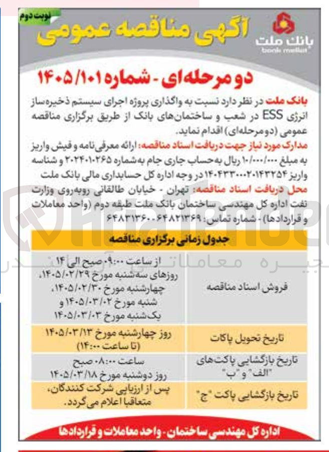 تصویر کوچک آگهی واگذاری پروژه اجرای سیستم ذخیره ساز انرژی ESS 