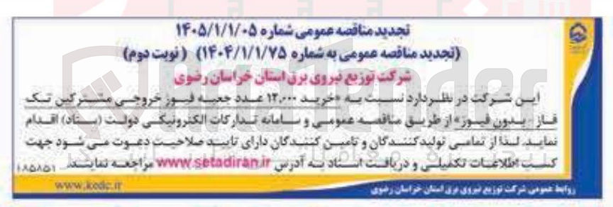 تصویر کوچک آگهی خرید ۱۲,۰۰۰ عدد جعبه فيوز خروجی مشترکین تک فاز بدون فیوز 