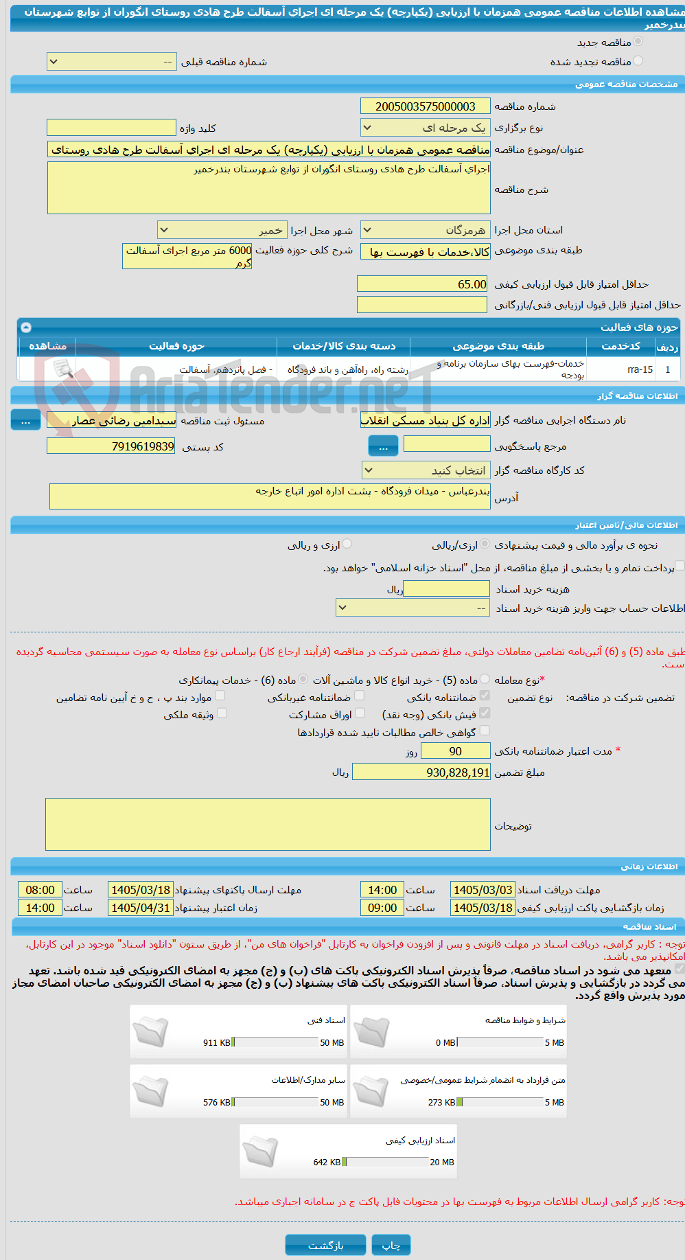 تصویر کوچک آگهی مناقصه عمومی همزمان با ارزیابی (یکپارچه) یک مرحله ای اجرای آسفالت طرح هادی روستای انگوران از توابع شهرستان بندرخمیر
