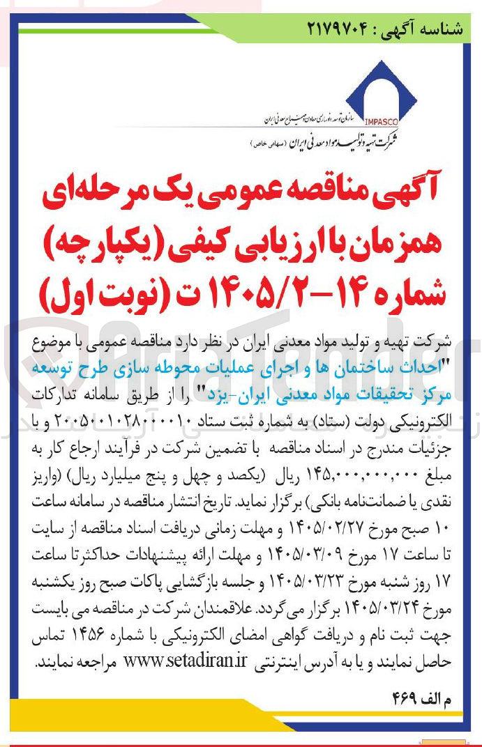تصویر کوچک آگهی احداث ساختمانها و اجرای عملیات محوطه سازی